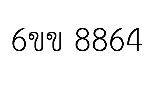 6ขข 8864